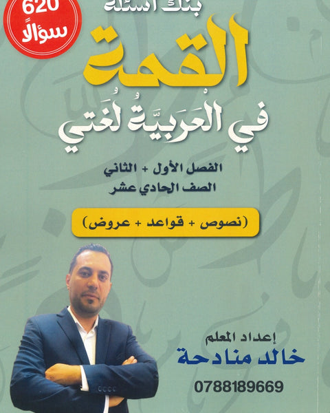 بنك أسئلة القمة في اللغة العربية أ.خالد منادحة الفصلين