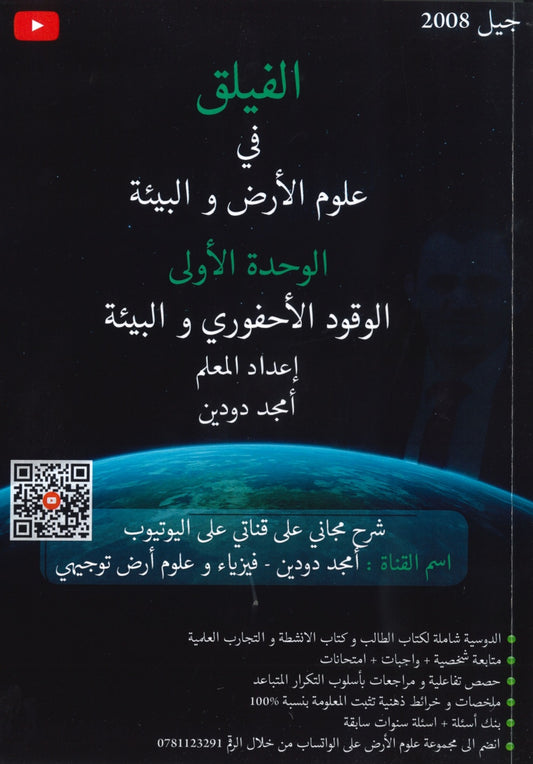 دوسية الفيلق في علوم الأرض أ.أمجد دودين الوحدة الأولى 2008