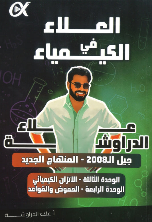 دوسية العلاء في الكيمياء أ.علاء الدراوشة الوحدة الثالثة والرابعة 2008