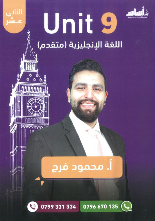 دوسية الفرج في اللغة الانجليزية المتقدم أ.محمود فرج الوحدة التاسعة 2008