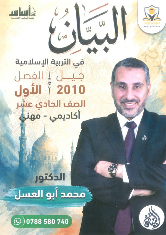 دوسية البيان في التربية الإسلامية د.محمد ابو العسل الفصل الاول 2010