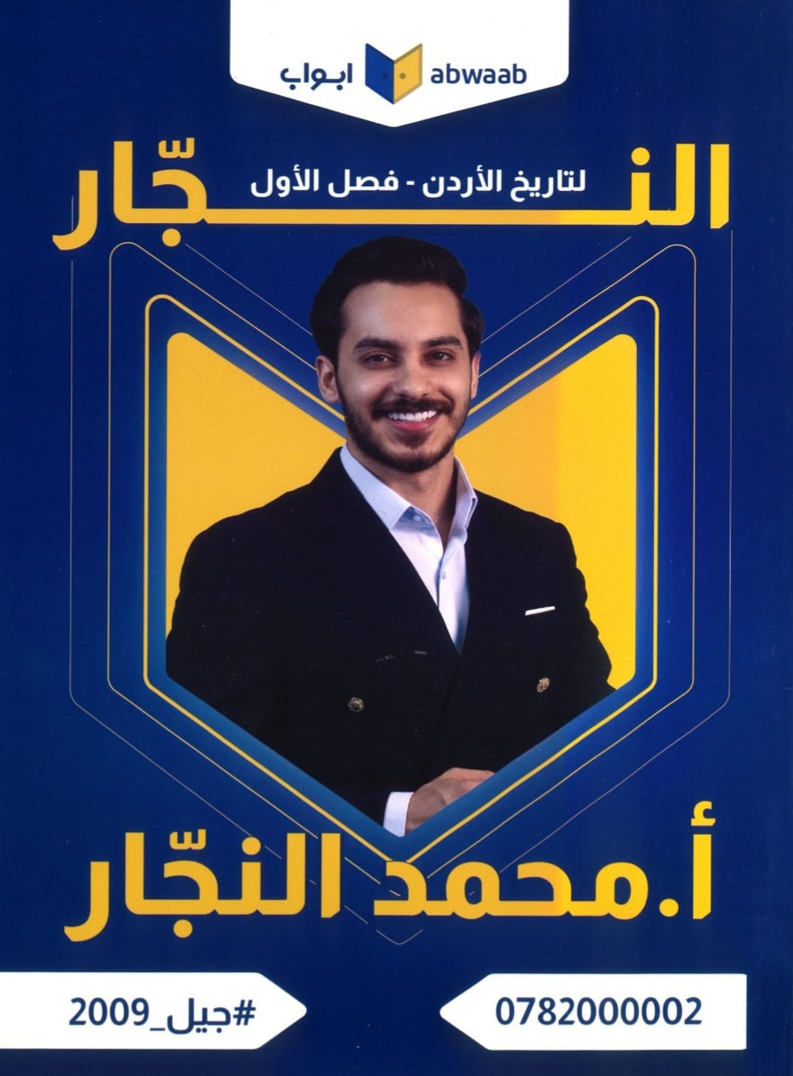 دوسية النجار في تاريخ الأردن أ.محمد النجار الفصل الأول 2009