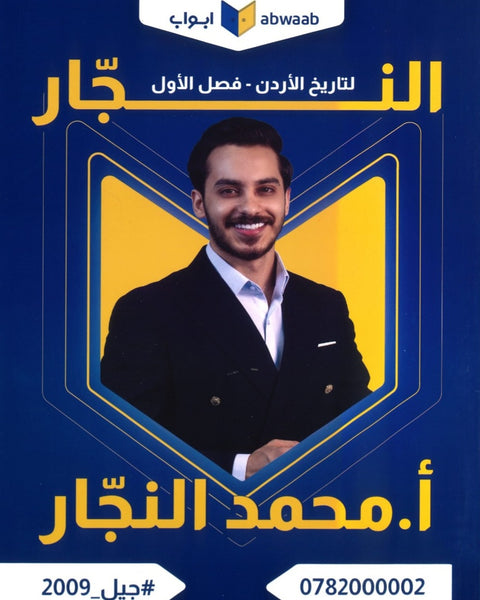 دوسية النجار في تاريخ الأردن أ.محمد النجار الفصل الأول 2009