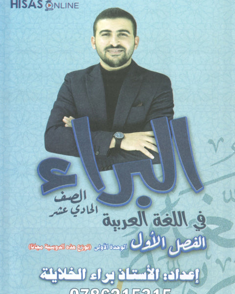 دوسية البراء في اللغة العربية أ.براء الخلايلة الفصل الأول 2009