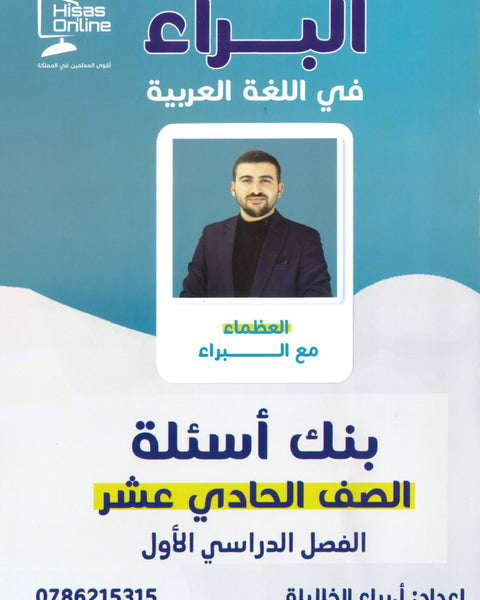 بنك أسئلة البراء في اللغة العربية أ.براء الخلايلة الفصل الأول 2009