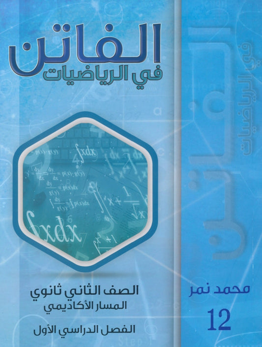 دوسية الفاتن في الرياضيات أ. محمد نمر الفصل الأول 2008