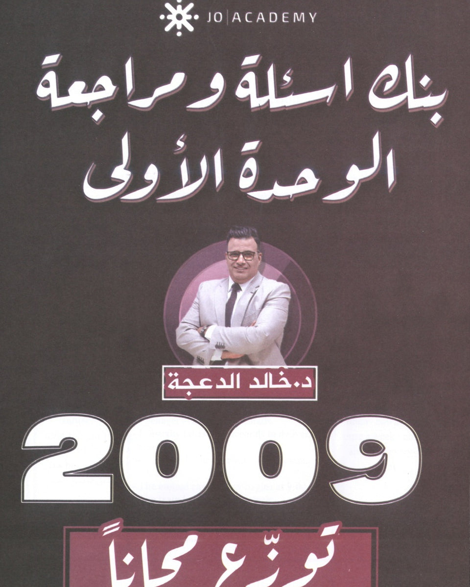 دوسية مراجعة وبنك أسئلة اللغة الانجليزية د.خالد الدعجة الوحدة الأولى 2009