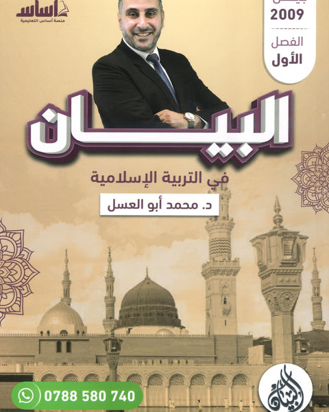 دوسية البيان في التربية الإسلامية د.محمد ابو العسل الفصل الاول 2009
