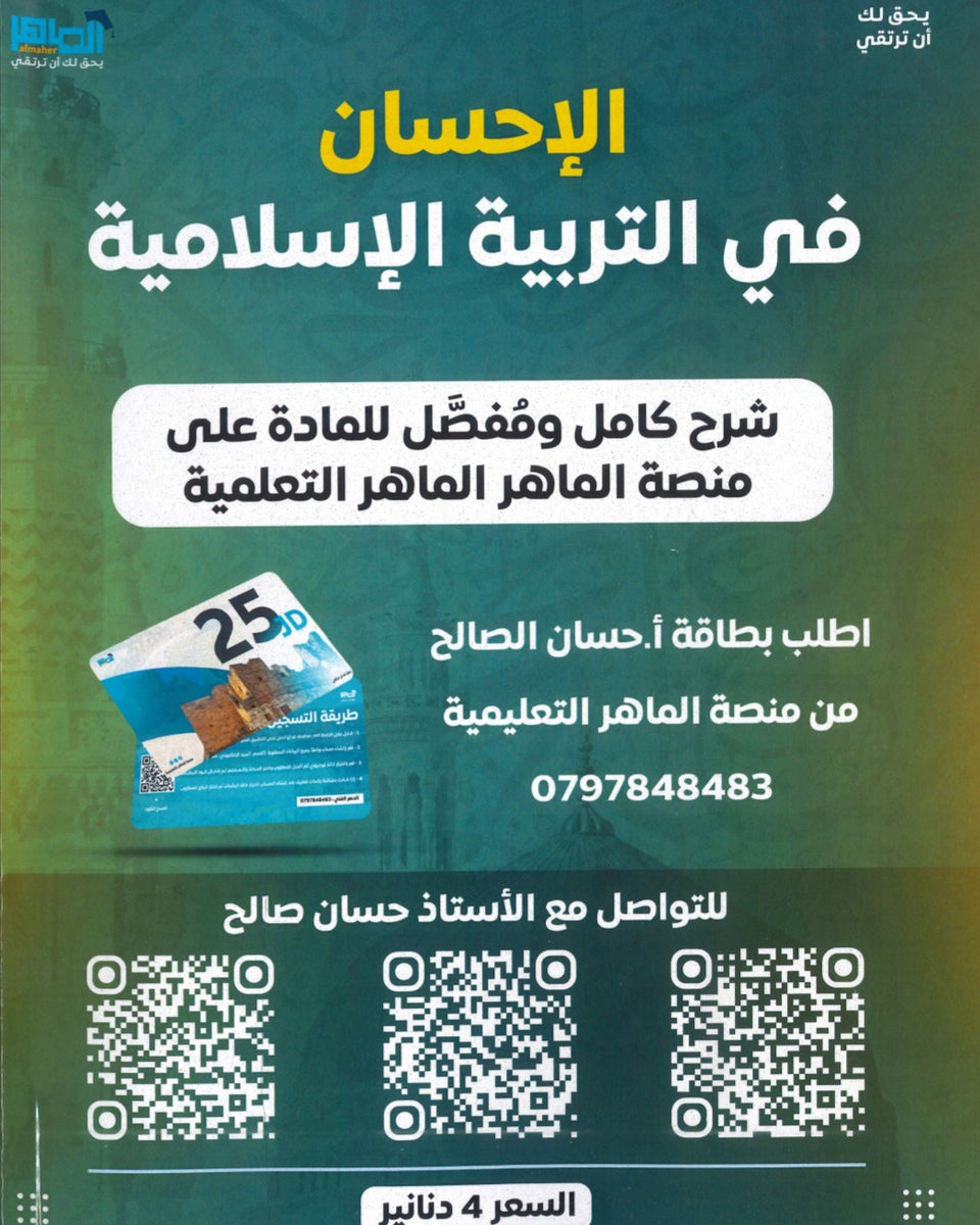 دوسية الإحسان في التربية الإسلامية أ.حسان الصالح الفصل الأول 2009
