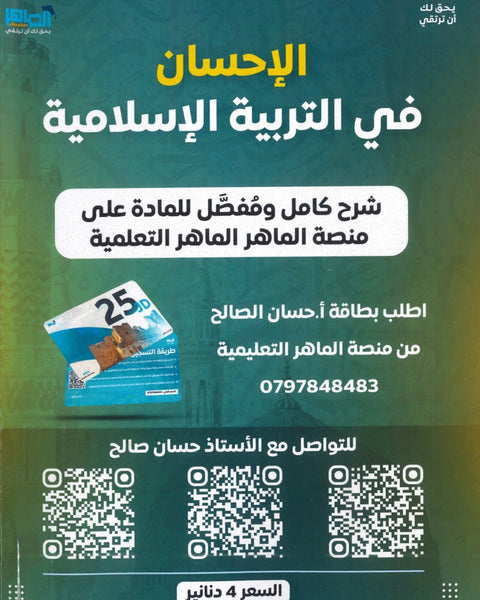 دوسية الإحسان في التربية الإسلامية أ.حسان الصالح الفصل الأول 2009