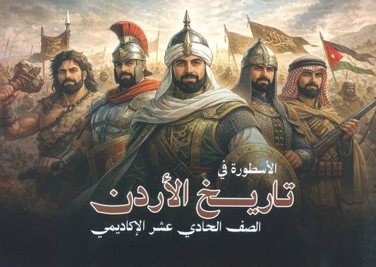 دوسية الأسطورة في تاريخ الأردن أ.نسيم اللبدي الفصل الأول 2009