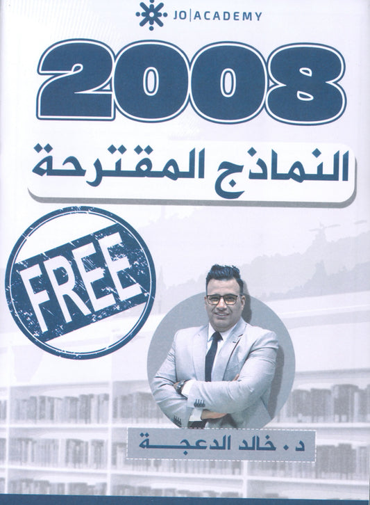 النماذج المقترحة د.خالد الدعجة الفصلين 2008