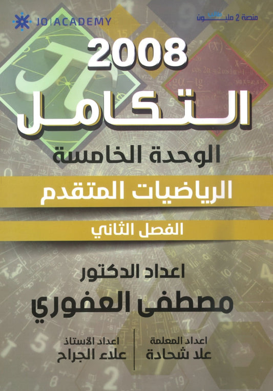 دوسية الرياضيات المتقدم أ.مصطفى العفوري الوحدة الخامسة 2008