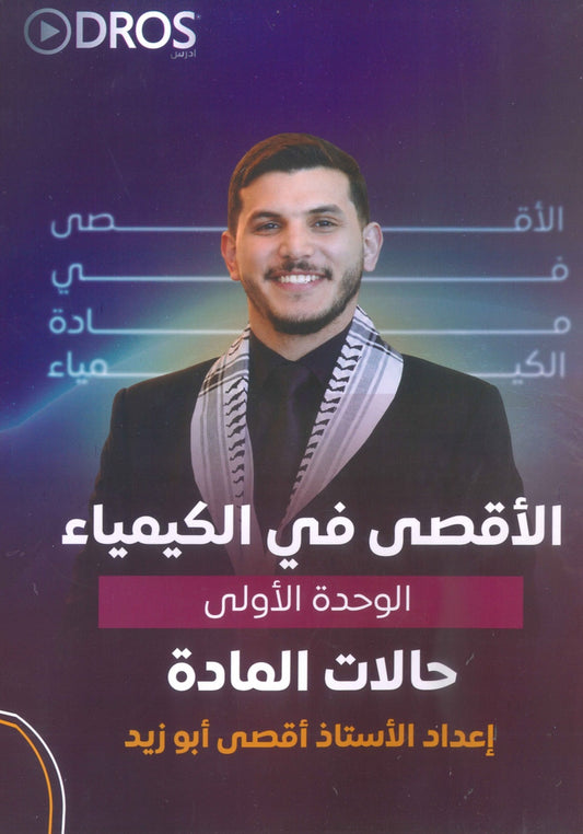 دوسية الأقصى في الكيمياء أ.أقصى ابو زيد الوحدة الأولى 2009