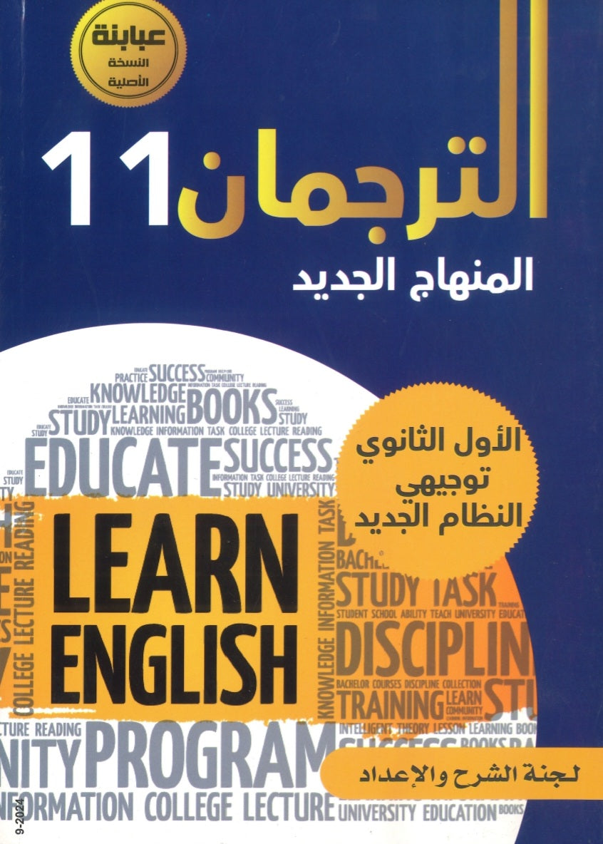 كورس الترجمان في اللغة الإنجليزية الفصل الأول 2009