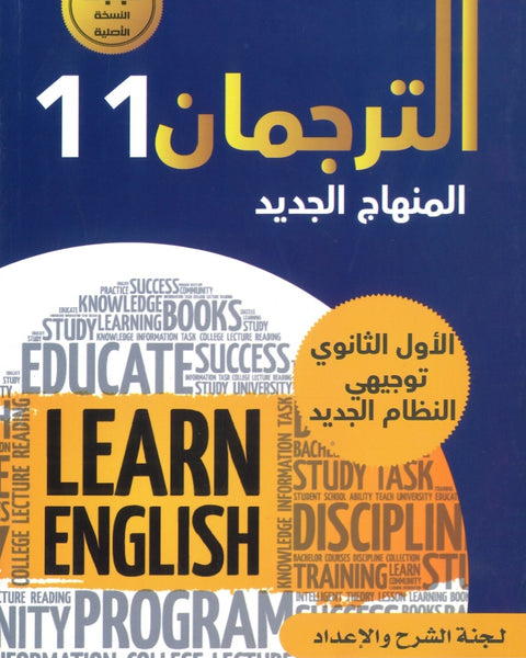 كورس الترجمان في اللغة الإنجليزية الفصل الأول 2009