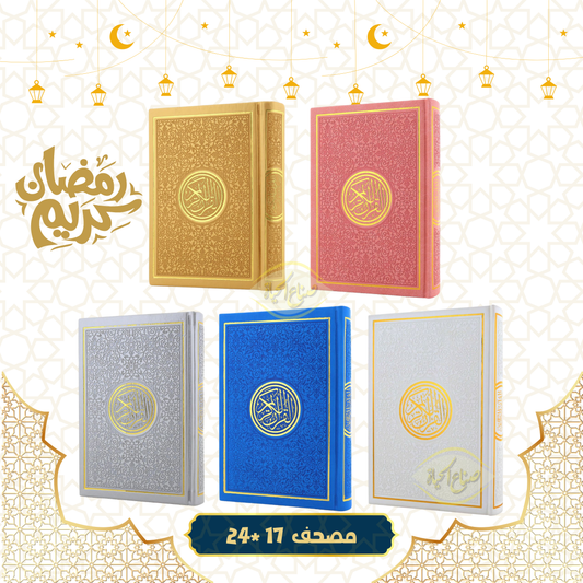مصحف جلد ملون