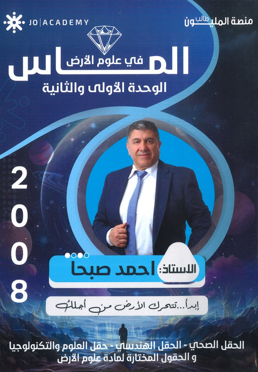 دوسية الماس في علوم الارض أ.احمد صبحا الوحدة الأولى والثانية 2008