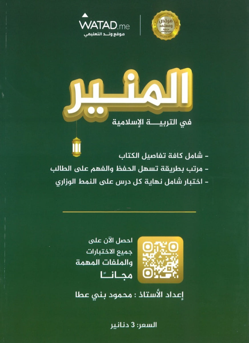 دوسية المنير في التربية الإسلامية أ.محمود بني عطا الفصل الأول 2009