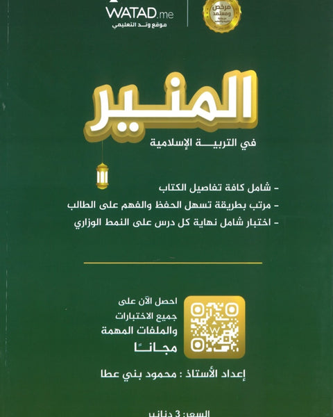 دوسية المنير في التربية الإسلامية أ.محمود بني عطا الفصل الأول 2009