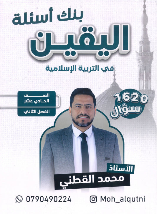 بنك أسئلة اليقين في التربية الإسلامية أ.محمد القطني الفصل الثاني 2008