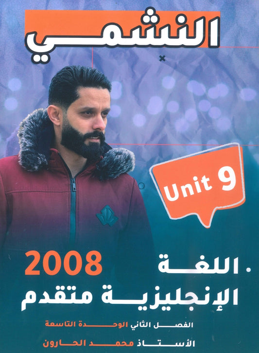 دوسية النشمي في اللغة الانجليزية متقدم أ.محمد الحارون الوحدة التاسعة 2008