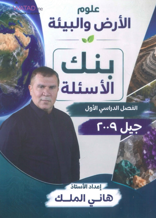 بنك أسئلة الشامل في علوم الأرض أ.هاني الملك الفصل الأول 2009