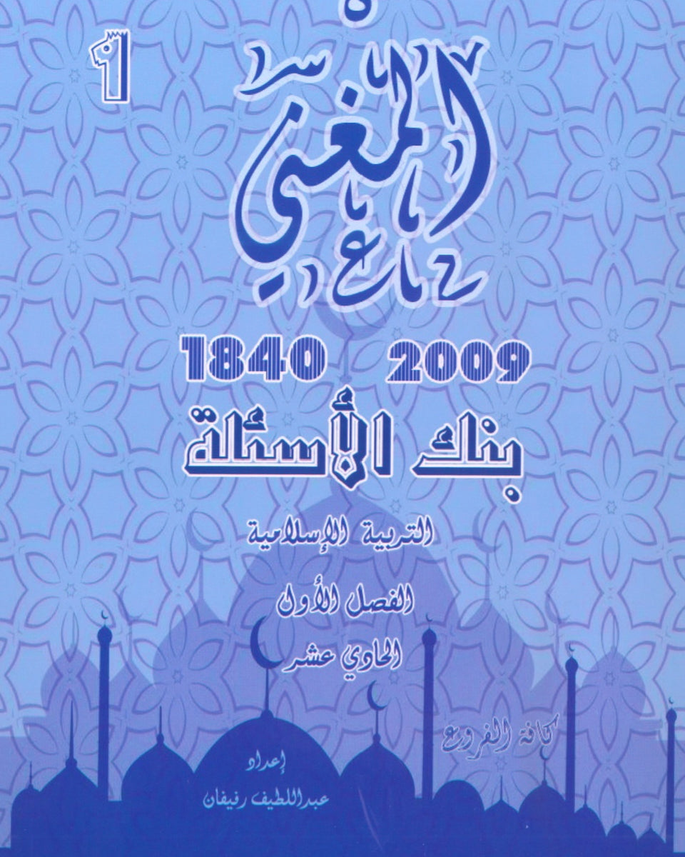 دوسية بنك أسئلة المغني في التربية الإسلامية أ. عبد اللطيف رفيفان الفصل الأول(2009)