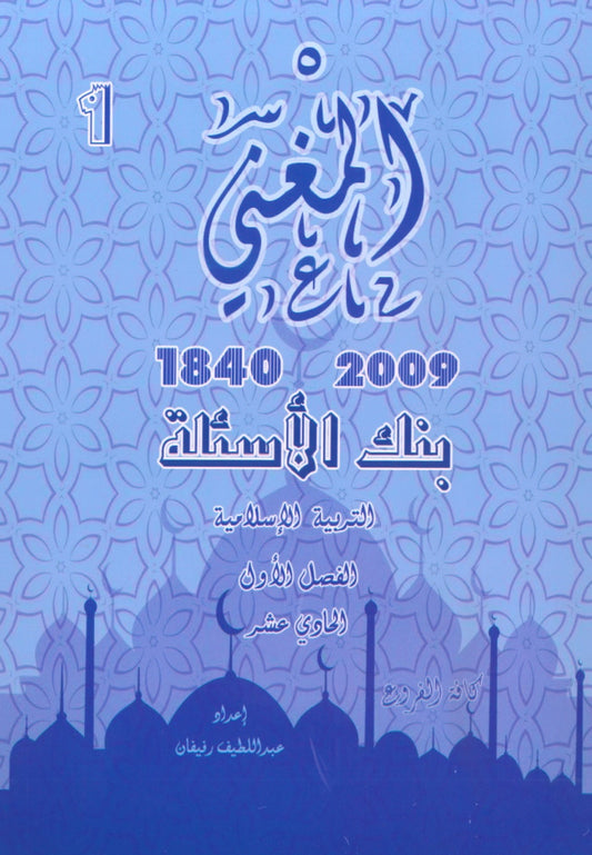 دوسية بنك أسئلة المغني في التربية الإسلامية أ. عبد اللطيف رفيفان الفصل الأول(2009)
