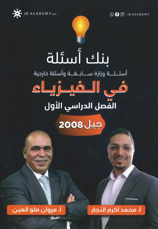 بنك أسئلة ملو العين في الفيزياء أ.مروان ملو العين الفصل الأول 2008