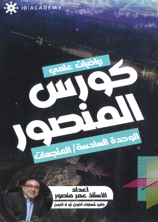 كورس المنصور في الرياضيات المتقدم أ.عمر منصور الوحدة السادسة 2008