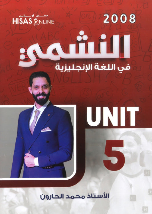 دوسية النشمي في اللغة الانجليزية متقدم أ.محمد الحارون الوحدة الخامسة 2008