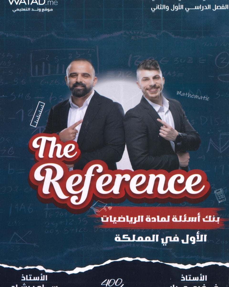 The Reference بنك أسئلة لمادة الرياضيات العلمي أ.سامر رشاد أ.فخري جرار الفصلين