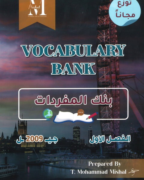 في اللغة الإنجليزية أ.محمد مشعل الفصل الأول (NUMBER ONE دوسية) بنك المفردات  2009