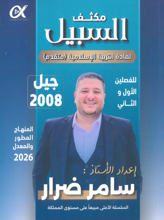 مكثف السبيل في التربية الإسلامية تخصص أ. سامر ضرار الفصلين 2008
