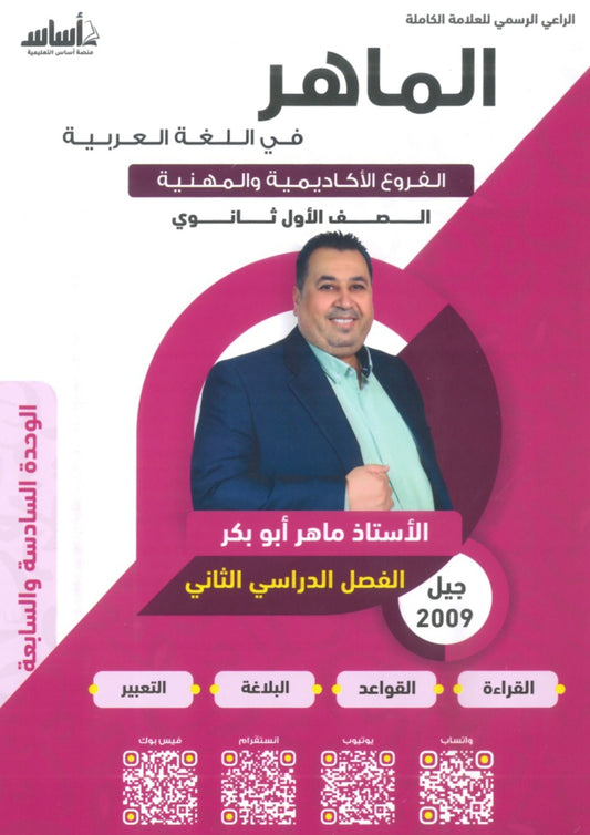 دوسية الماهر في اللغة العربية أ. ماهر أبو بكر الوحدة 6+7 2009