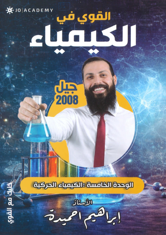 دوسية القوي في الكيمياء أ.ابراهيم الحميده الوحدة الخامسة 2008