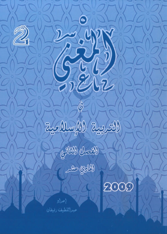 دوسية المغني في التربية الإسلامية أ. عبد اللطيف رفيفان الفصل الثاني 2009