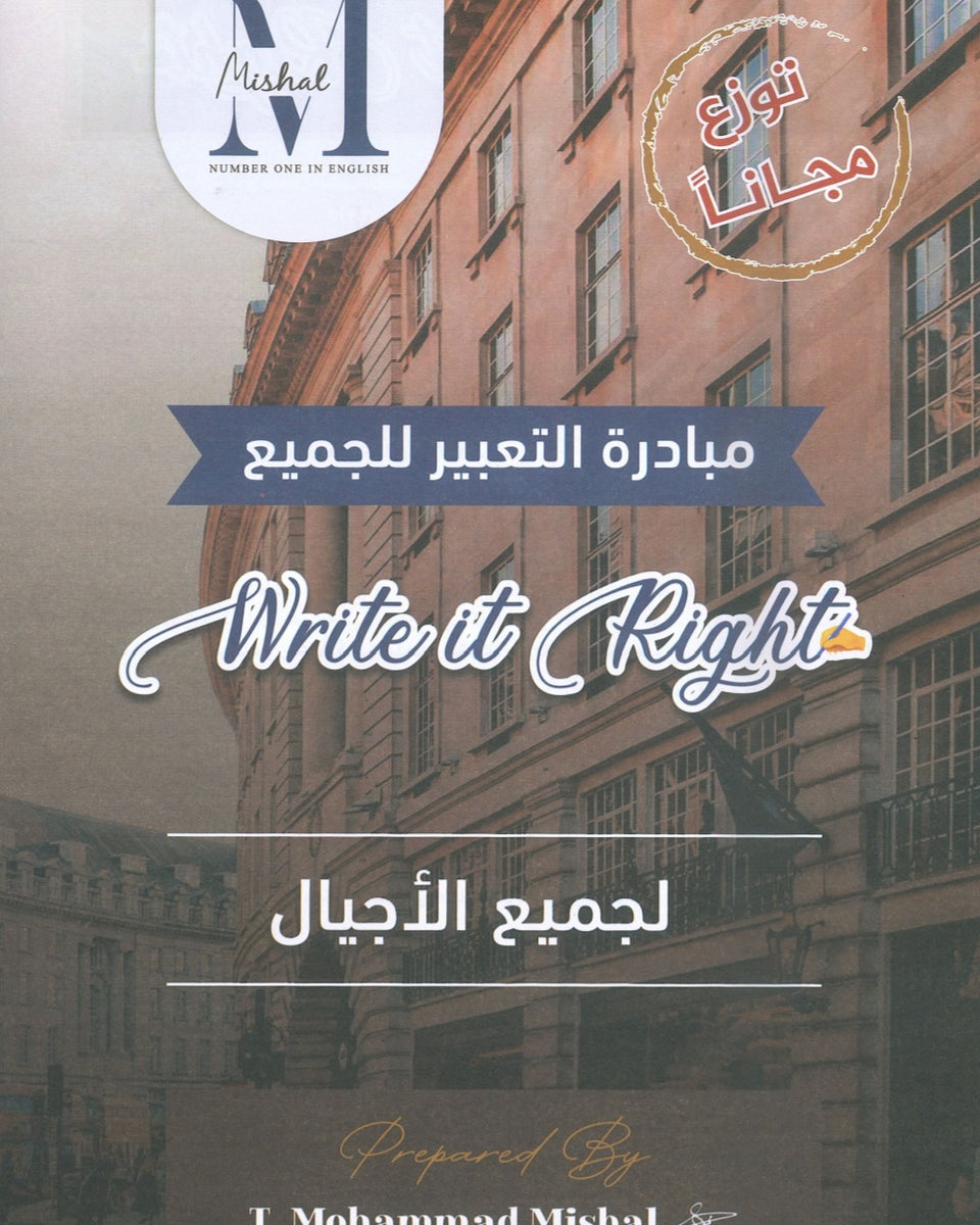 مبادرة التعبير اللغة الإنجليزية أ.محمد مشعل لجميع الأجيال