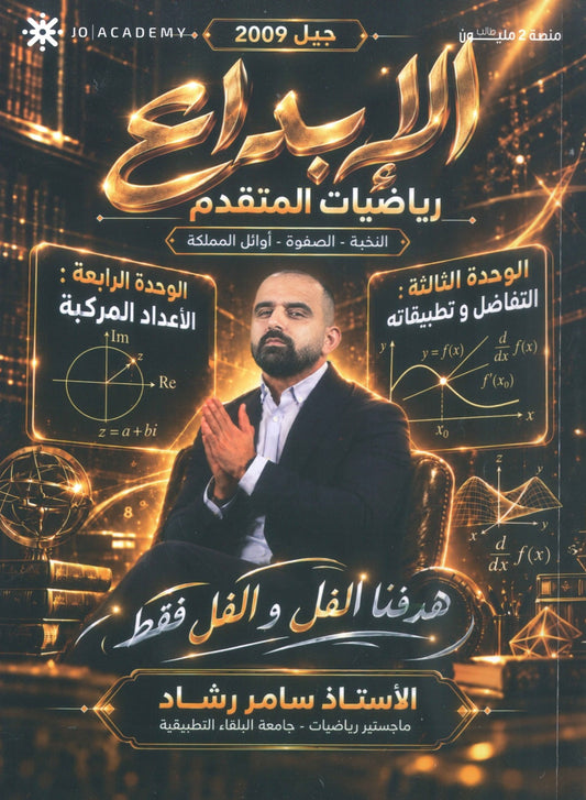 دوسية الابداع في الرياضيات المتقدم أ. سامر رشاد الوحدة 3+4 2009