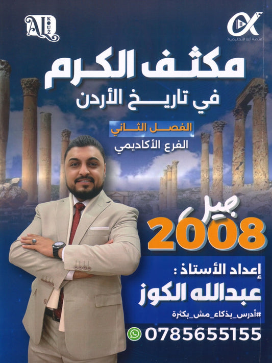مكثف الكرم في تاريخ الأردن أ.عبدالله الكوز الفصلين 2008