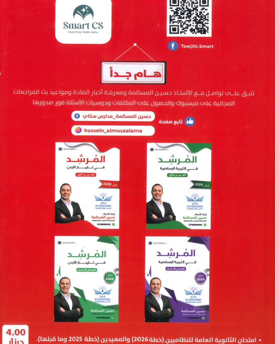 دوسية المرشد في تاريخ الأردن أ.حسين المسالمة الفصل الأول 2009