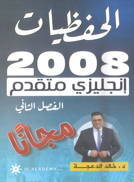 دوسية الحفظيات في اللغة الانجليزية المتقدم د.خالد الدعجة الفصل الثاني 2008