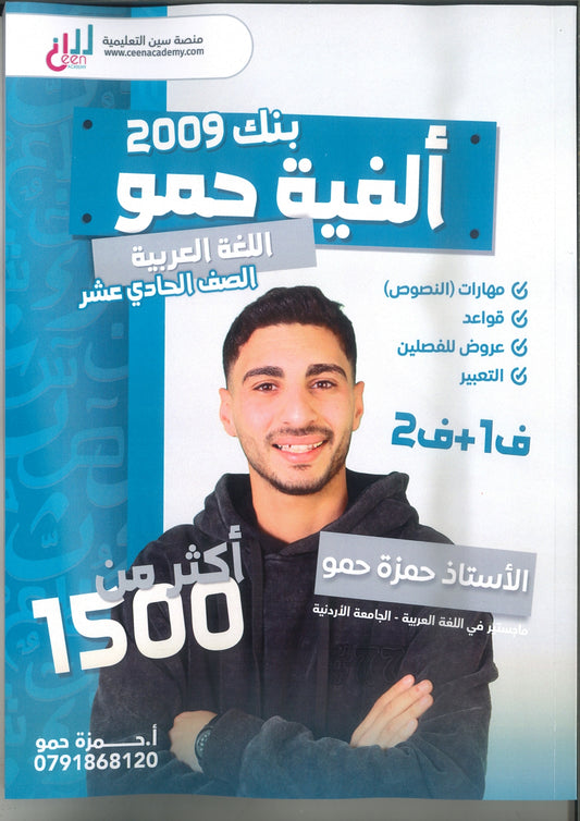 ألفية حمو في اللغة العربية أ.حمزة حمو الفصلين 2009