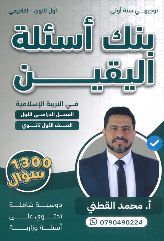 بنك أسئلة اليقين في التربية الإسلامية أ.محمد القطني الفصل الأول 2009