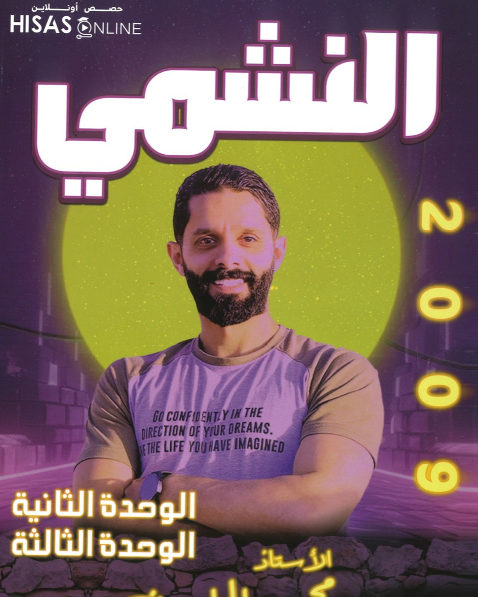 دوسية النشمي في اللغة الانجليزية أ.محمد الحارون الوحدة 2+3 2009