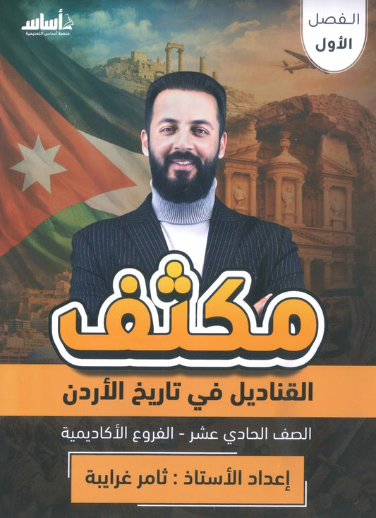 مكثف القناديل في تاريخ الاردن أ.ثامر الغرايبة الفصل الأول 2009