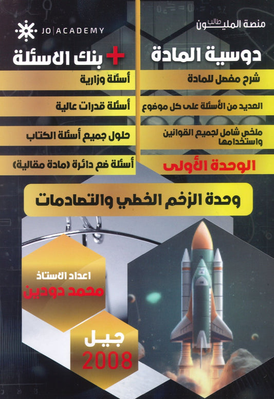 دوسية الاولى في الفيزياء أ. محمد دودين الوحدة الأولى 2008