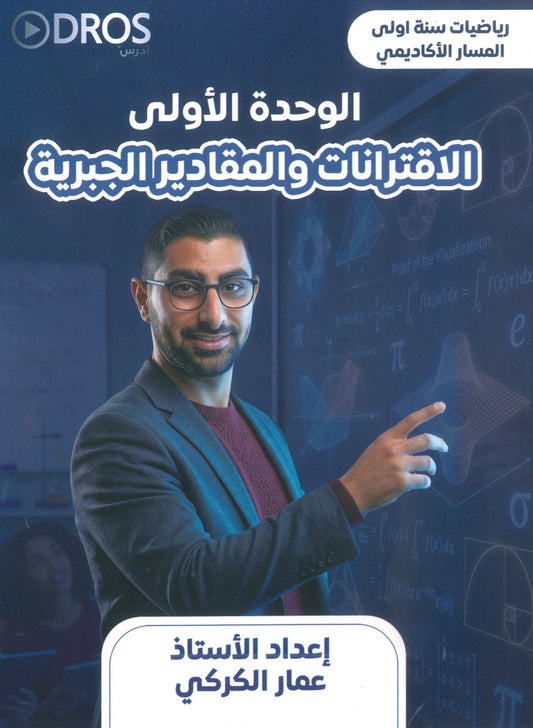 دوسية الرياضيات أ.عمار الكركي الوحدة الأولى 2010
