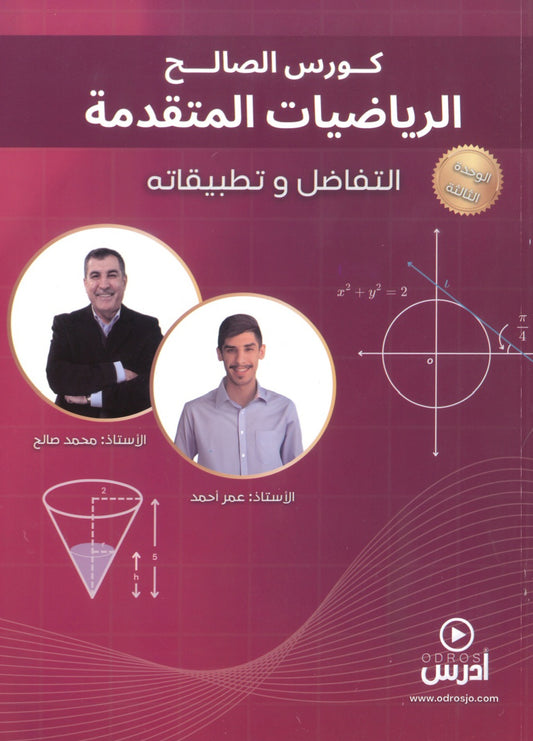 دوسية الصالح في الرياضيات المتقدم أ. محمد صالح الوحدة الثالثة 2008